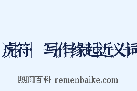 虎符·写作缘起近义词是什么意思的图片